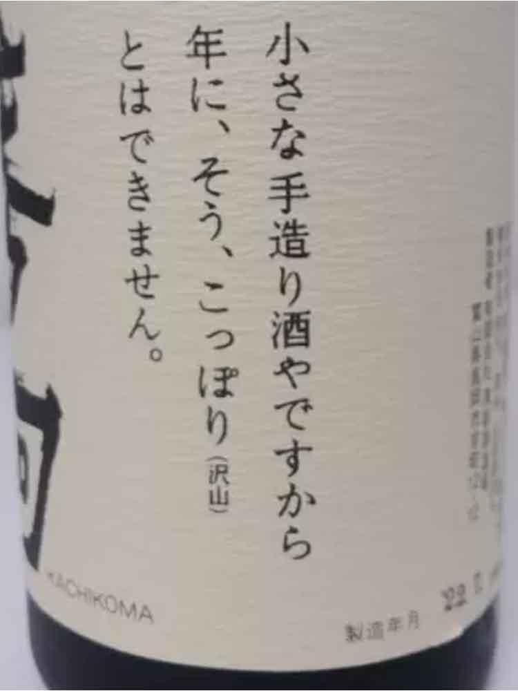 KACHIKOMA JUNMAIGINJO