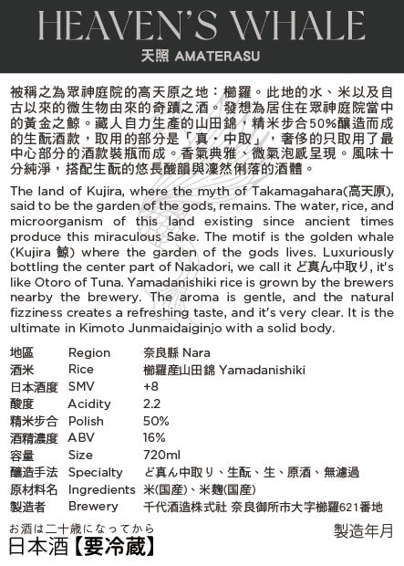 HEAVEN'S WHALE 天照 AMATERASU MUROKA NAMA GENSHU