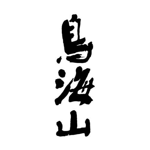 CHOKAISAN JUNMAI MUROKA NAMA +10 NAMA GENSHU