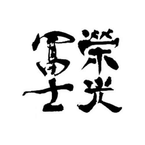 EIKOHFUJI DRY JUNMAI ISSEN FUJIN