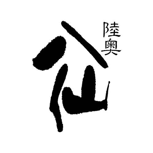 MUTSUHASSEN HOJUN JUNMAI