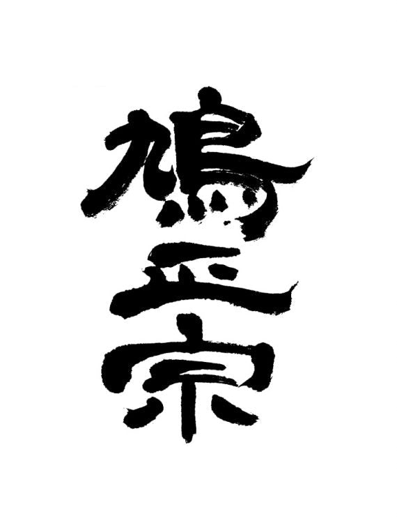 HATOMASAMUNE GINEBOSHI JUNMAIDAIGINJO 40