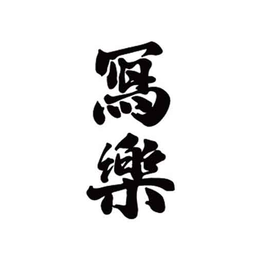 SHARAKU BIZEN OMACHI JUNMAIGINJO