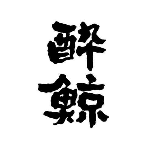 SUIGEI JUNMAIDAIGINJO YAMADANISHIKI 50