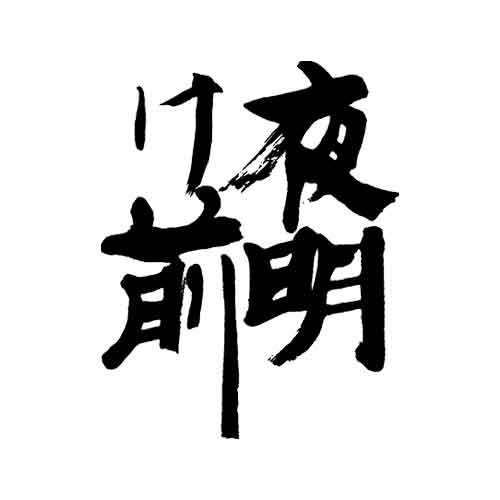 YOAKEMAE SANKEINISHIKI JUNMAIDAIGINJO