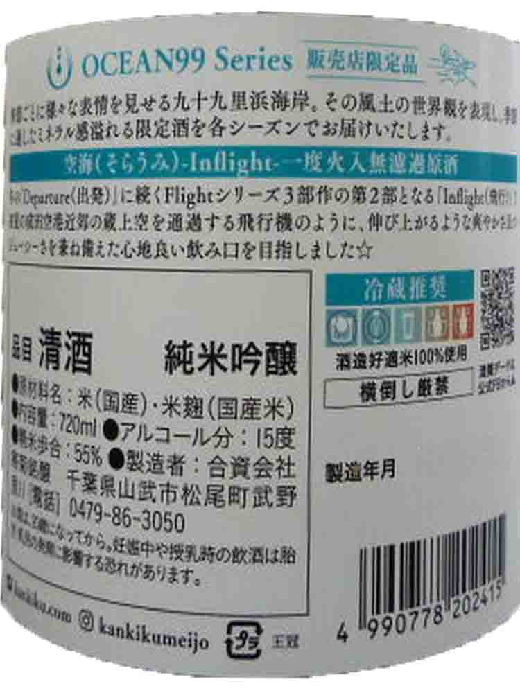 KANGIKU OCEAN99 SORAUMI JUNMAIGINJO MUROKA GENSHU