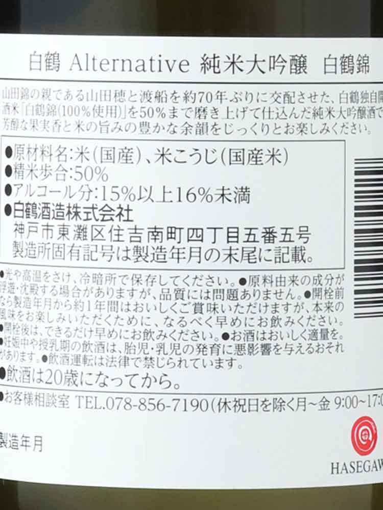 HAKUTSURU ALTERNATIVE JUNMAIDAIGINJO HAKUTSURUNISHIKI