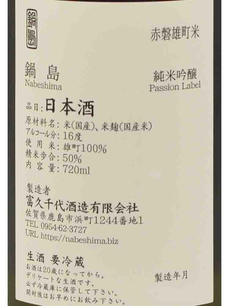 NABESHIMA JUNMAIGINJO OMACHI PASSION LABEL