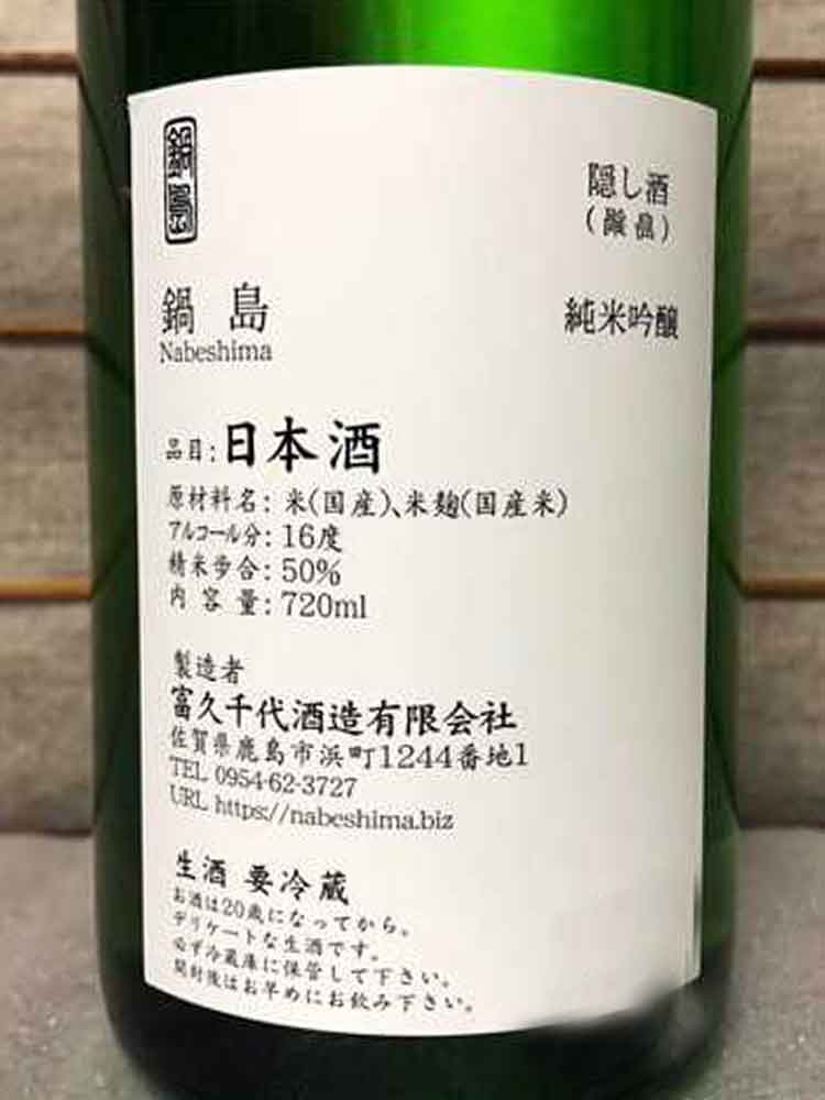 NABESHIMA JUNMAIGINJO HIDDEN GEM