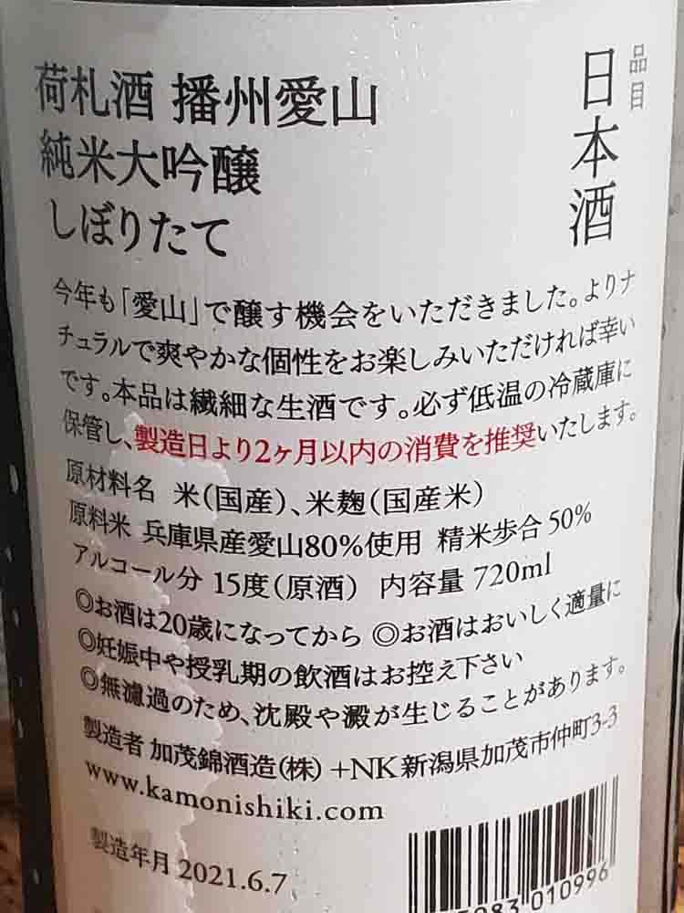 KAMONISHIKI NIFUDASAKE JUNMAIDAIGINJO AIYAMA NAMA GENSHU