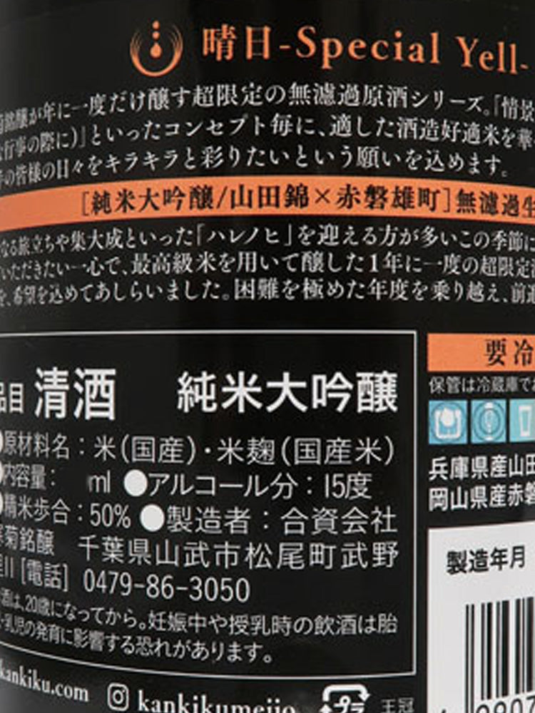 KANGIKU HAREBI 50 JUNMAIDAIGINJO MUROKA NAMA GENSHU