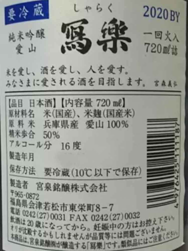 SHARAKU BANSHU AIYAMA JUNMAIGINJO