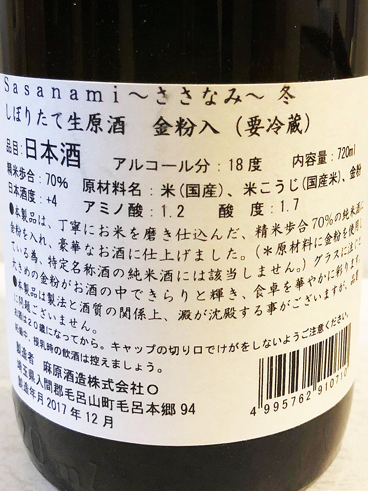 SASANAMI JUNMAI SAKE NOUVEAU GOLD EDITION