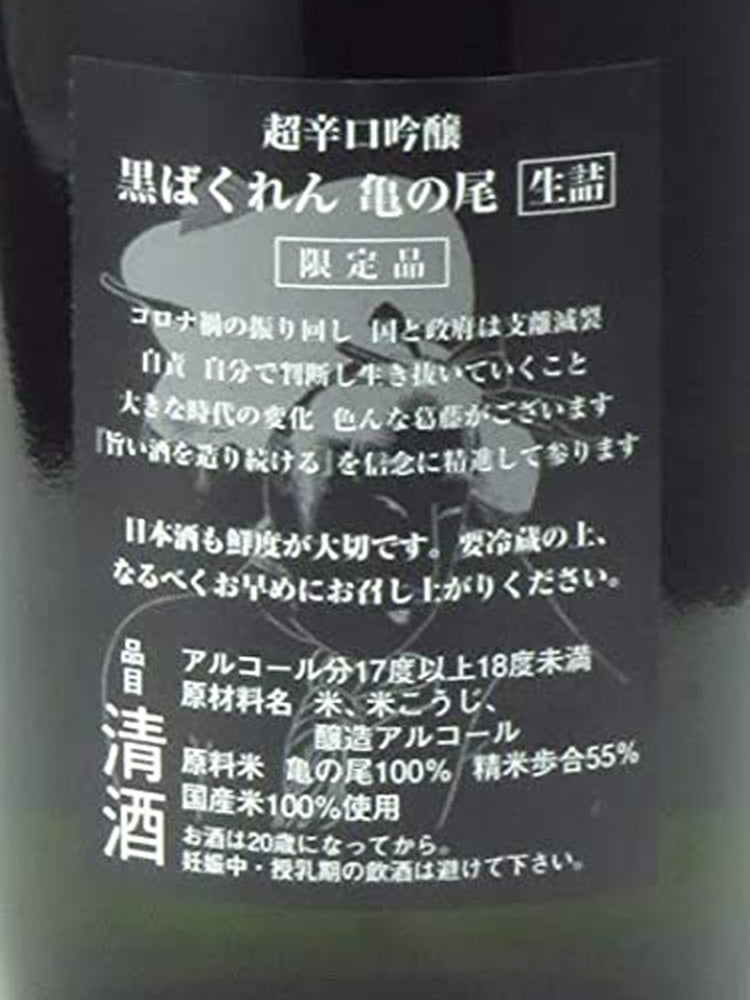 KURO BAKUREN KAMENOO SUPER DRY GINJO NAMA