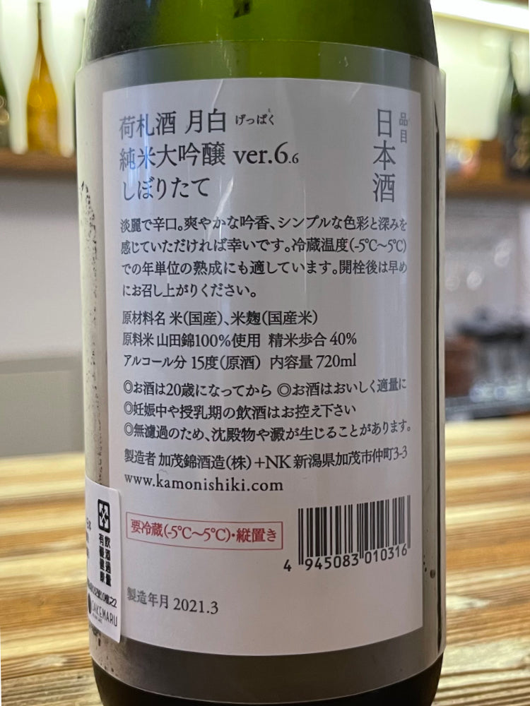 KAMONISHIKI NIFUDASAKE GEPPAKU JUNMAIDAIGINJO NAKAGUMI