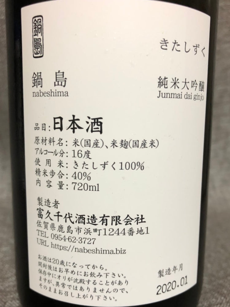 NABESHIMA JUNMAIDAIGINJO KITASHIZUKU