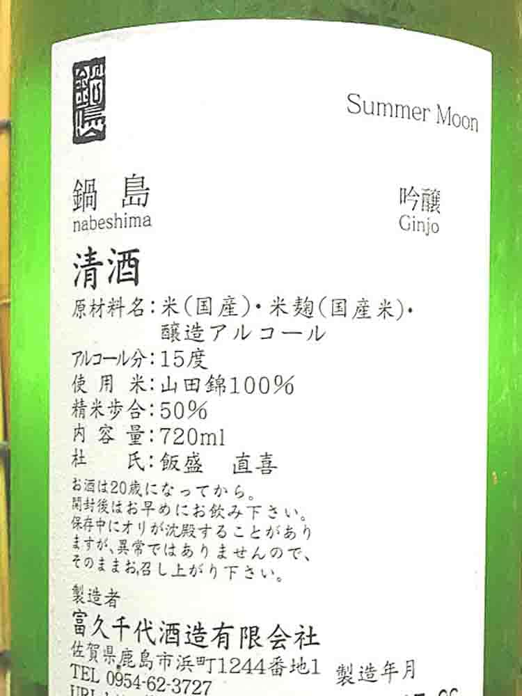 NABESHIMA GINJO SUMMER MOON