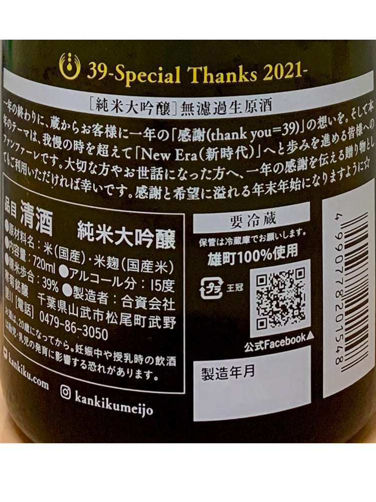 KANGIKU JUNMAIDAIGINJO NAMA GENSHU 39