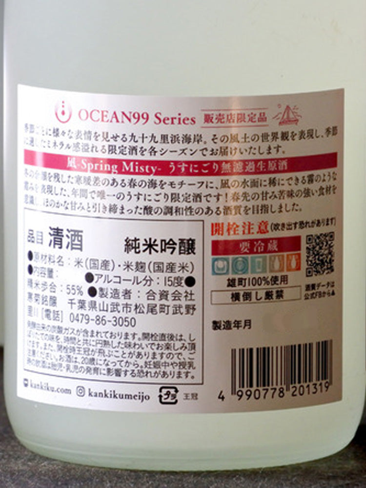 KANGIKU JUNMAIGINJO OCEAN99 SLIGHTLY CLOUDY NAMA GENSHU