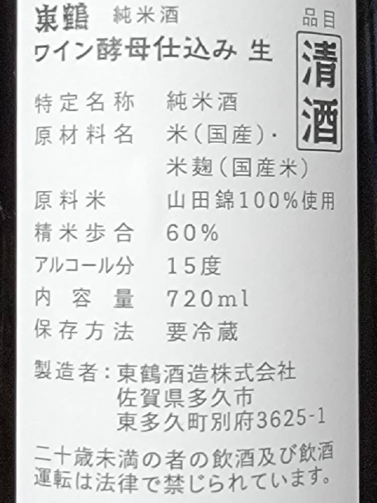 AZUMATSURU WINE YEAST JUNMAI GINJO NAMA