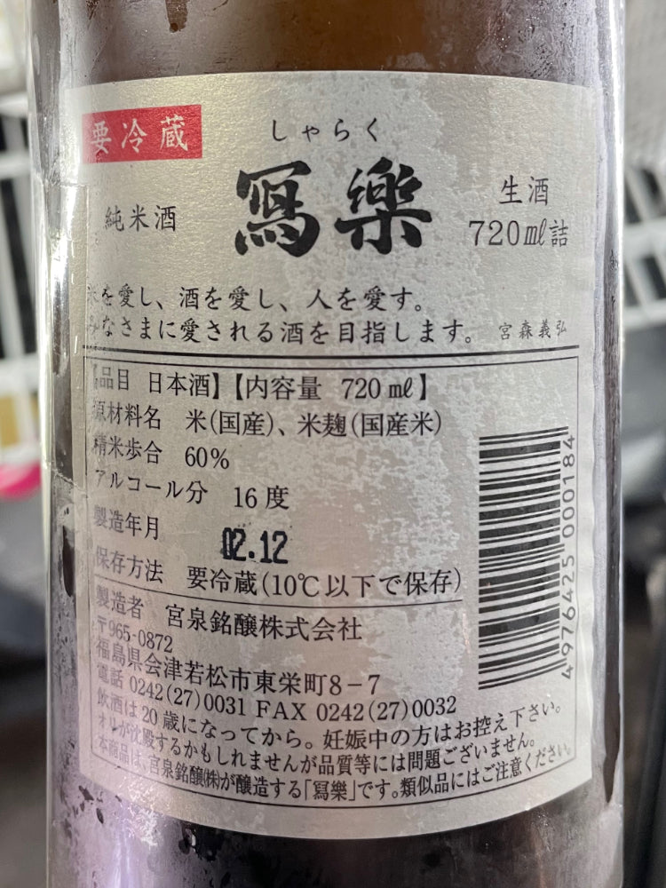 SHARAKU JUNMAI FRESH-BREW