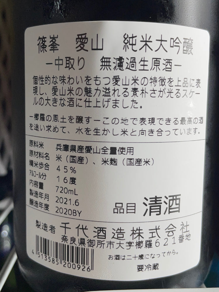 SHINOMINE AIYAMA JUNMAIDAIGINJO NAMA GENSHU
