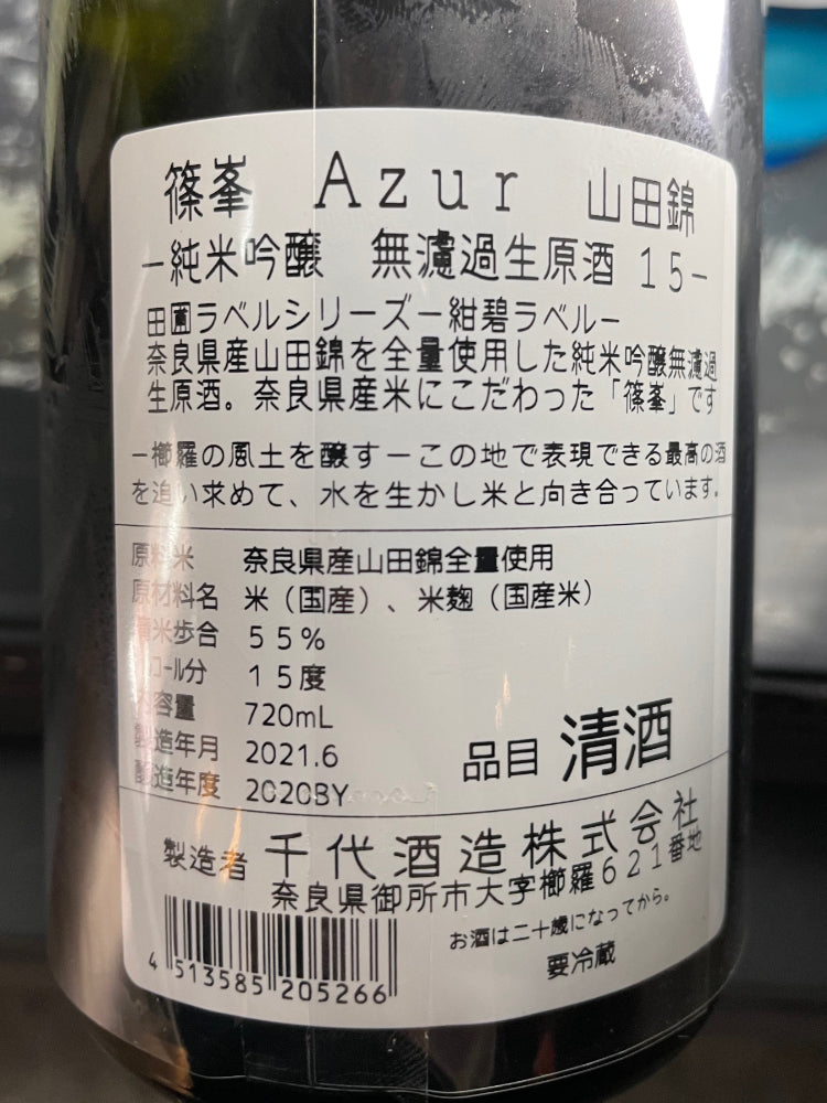 SHINOMINE AZUR YAMADANISHIKI JUNMAIGINJO MUROKA NAMA GENSHU WHITE YEAST Version
