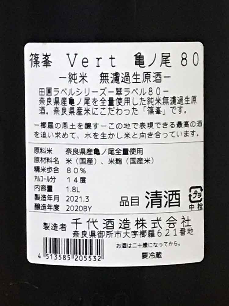 SHINOMINE VERT KAMENOO JUNMAI 80 NAMA GENSHU