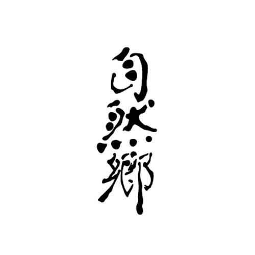 SHIZENGOH FIRST BREW JUNMAIGINJO MUROKA GENSHU 2023