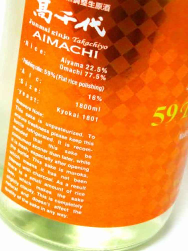59Takachiyo AIMACHI MUROKA NAMA GENSHU JUNMAIGINJO