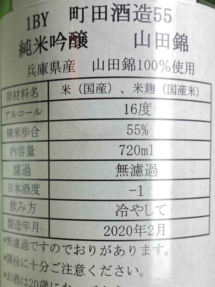 MACHIDASHUZO JUNMAIGINJO 55 YAMADANISHIKI 2020