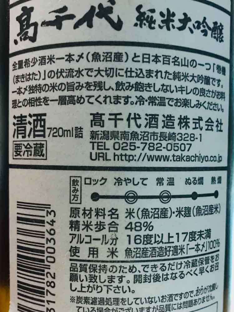 TAKACHIYO JUNMAIDAIGINJO IPPONJIME NIIGATA LIMITED EDITION