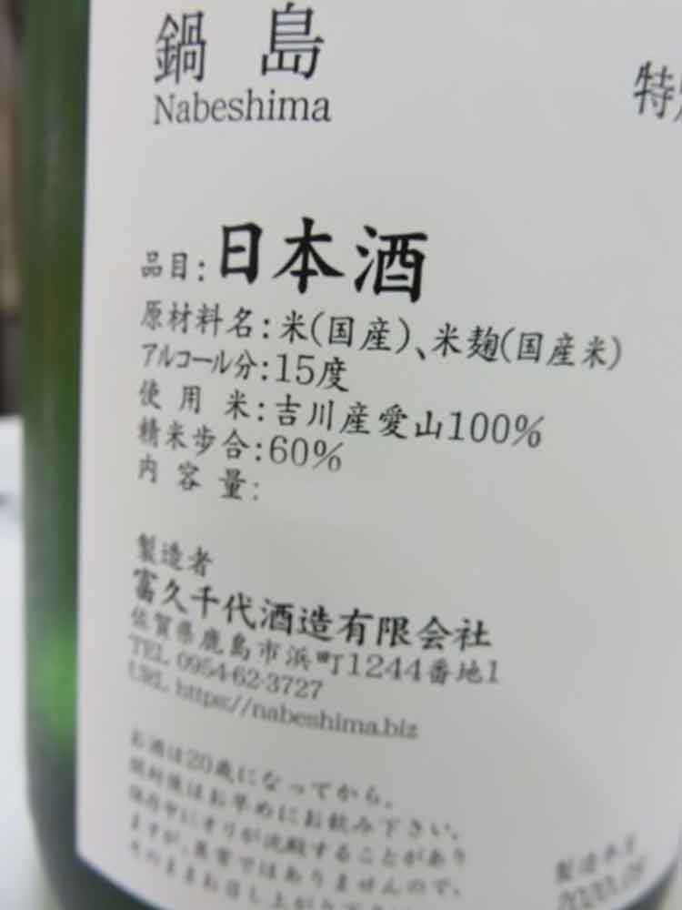 NABESHIMA TOKUBETSU-JUNMAI CLASSIC AIYAMA