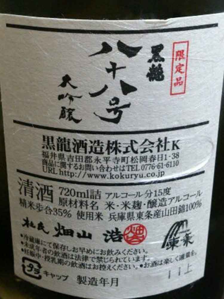 KOKURYU DAIGINJO 88