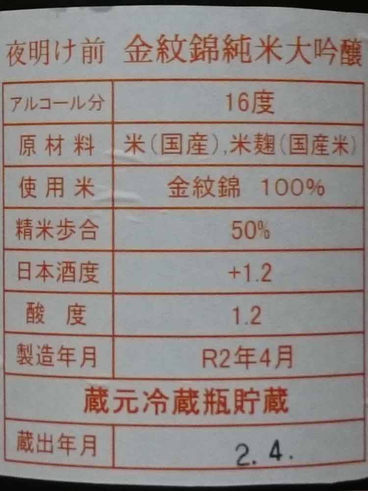 YOAKEMAE JUNMAIDAIGINJO KINMONNISHIKI