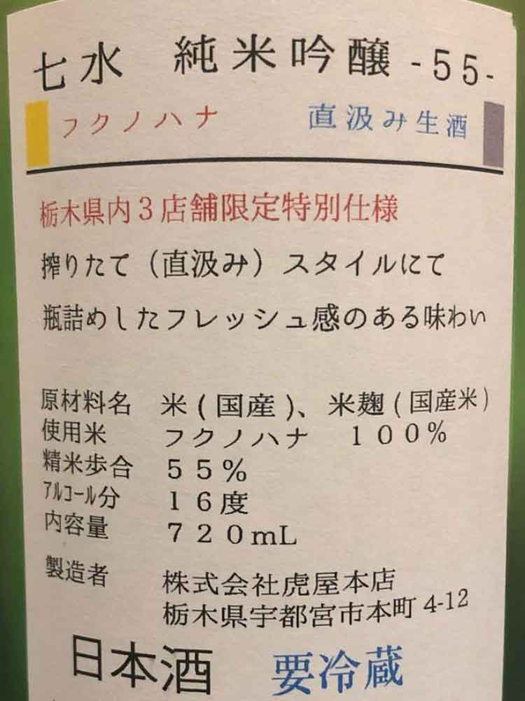 SHICHISUI JUNMAIGINJO55 FUKUNOHANA NAMA