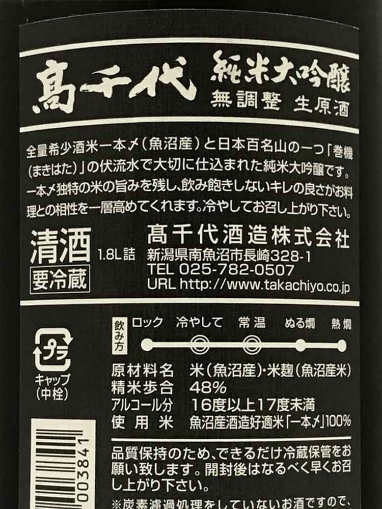 TAKACHIYO JUNMAIDAIGINJO IPPONJIME MUROKA NAMA GENSHU