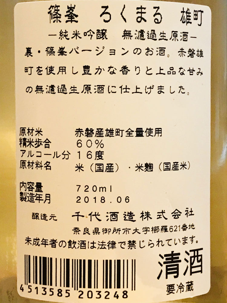 SHINOMINE JUNMAIGINJO ROKUMARU OMACHI NAMA