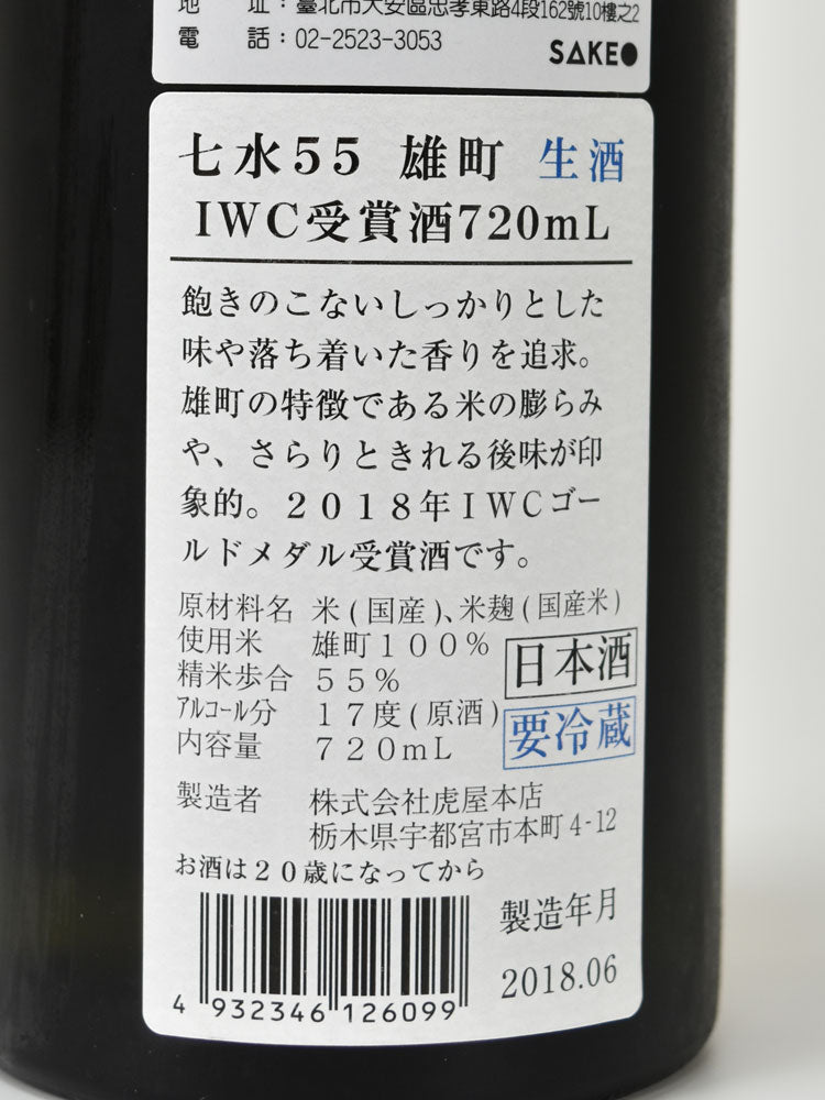 SHICHISUI JUNMAIGINJO OMACHI 55 NAMA