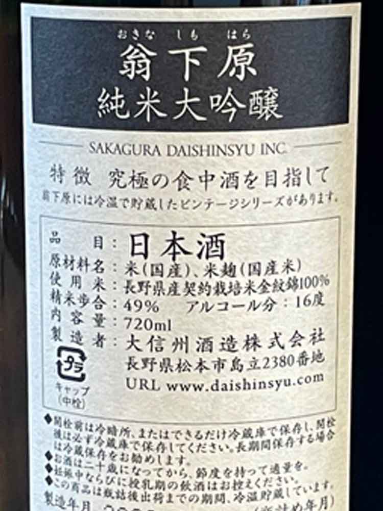 DAISHINSHU OKINASHIMOHARA JUNMAIDAIGINJO