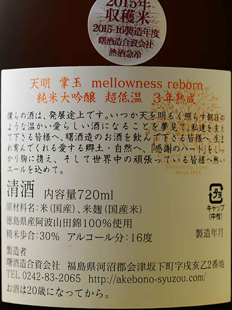 TENMEI 掌玉 SHOGYOKU mellowness reborn 4 YEARS VINTAGE