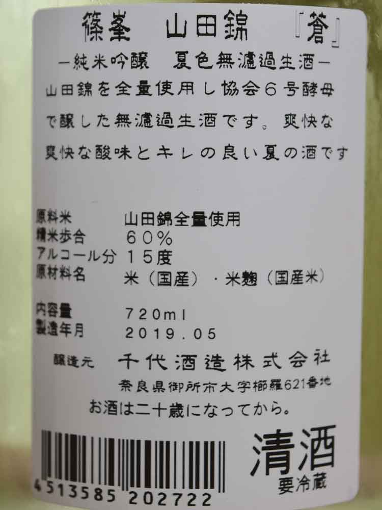 SHINOMINE YAMADANISHIKI JUNMAIGINJO SUMMER BLUE NAMA