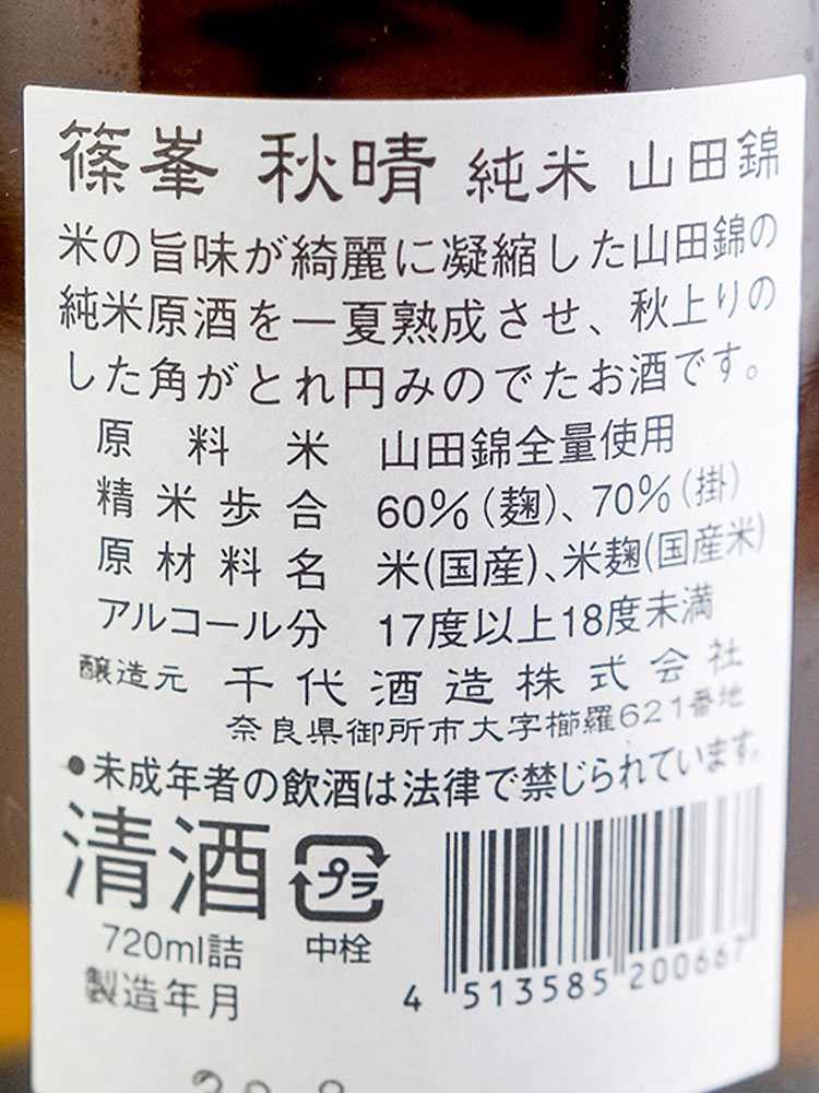 SHINOMINE AKIBARE JUNMAI GENSHU