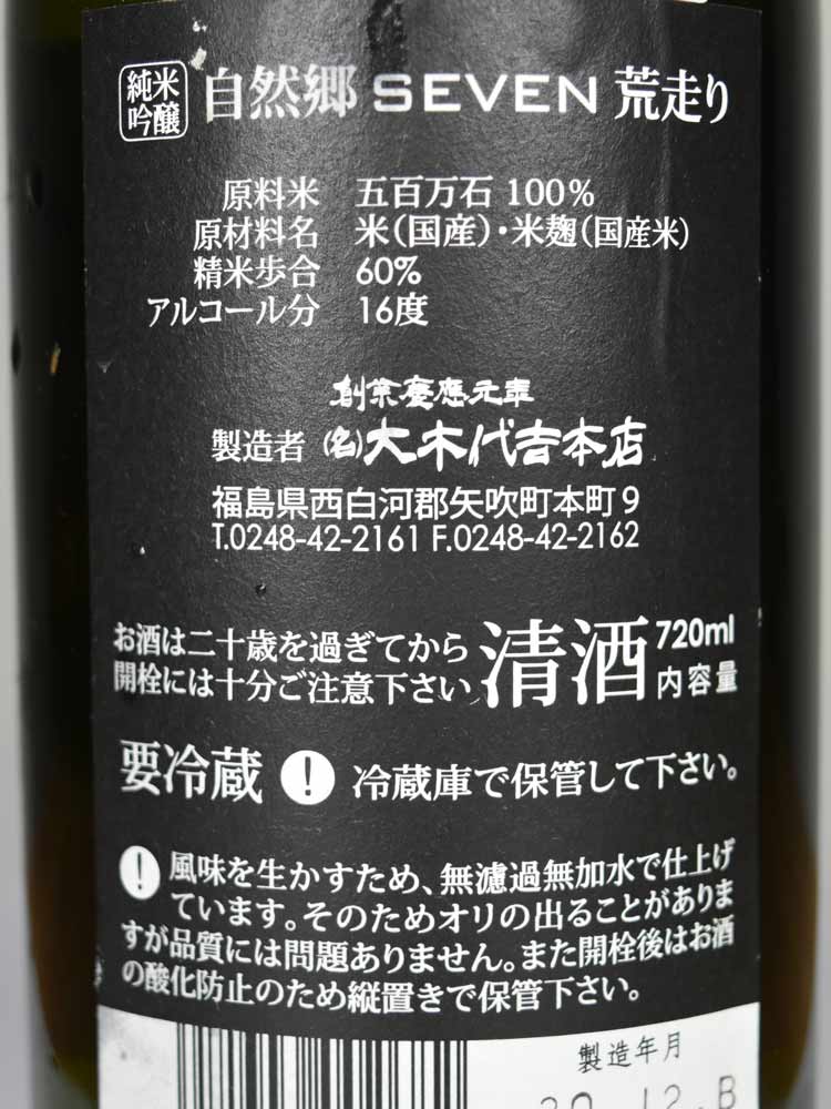 SHIZENGOH SEVEN JUNMAIGINJO MUROKA GENSHU ARABASHIRI 2021