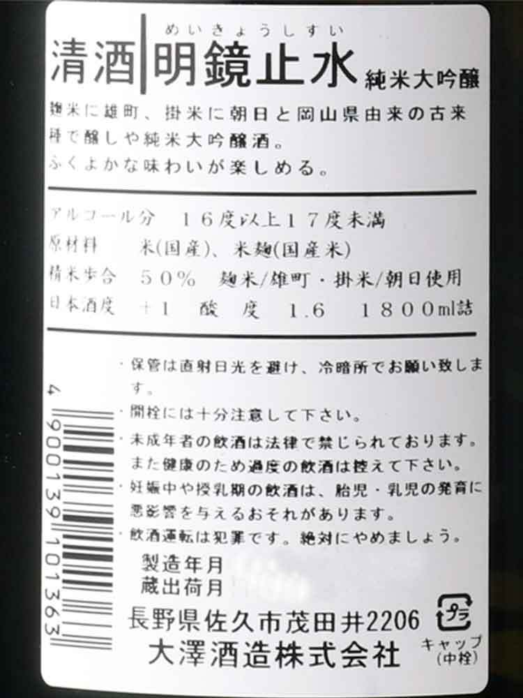 MEIKYOSHISUI JUNMAIDAIGINJO OMACHI&ASAHI