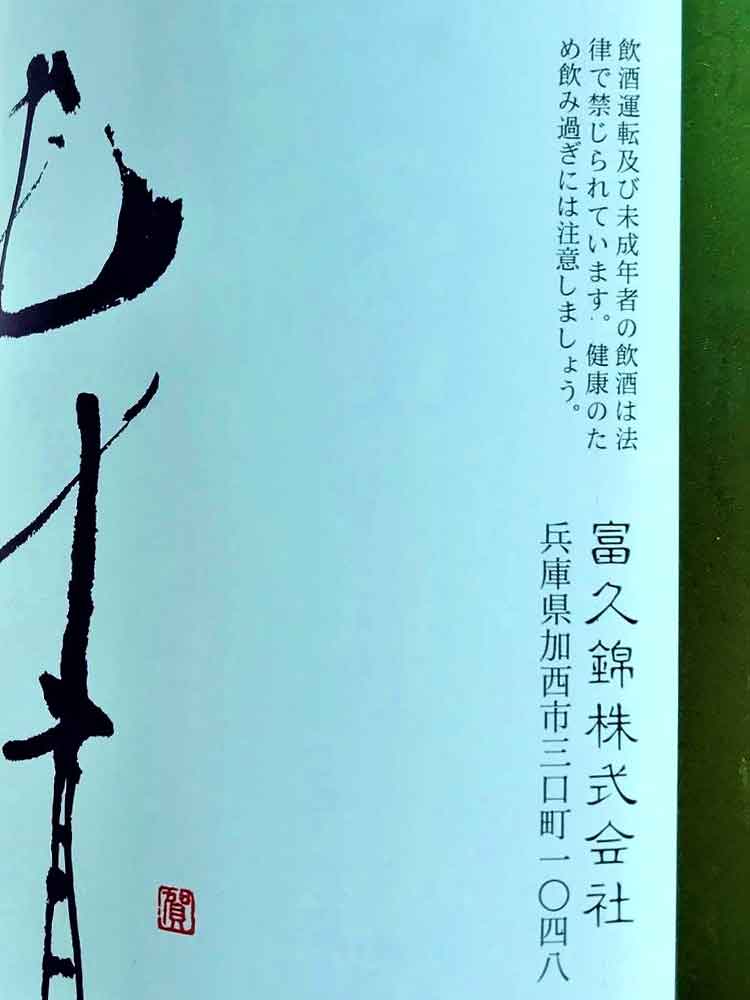 JUNSEI YAMADANISHIKI KIMOTO TOKUBETSU-JUNMAI