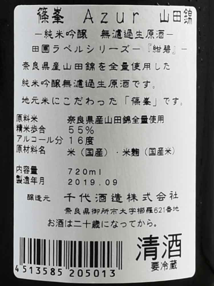 SHINOMINE JUNMAIGINJO YAMADANISHIKI AZUR NAMA