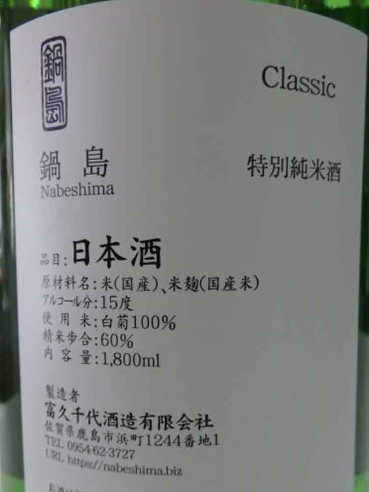 NABESHIMA TOKUBETSU-JUNMAI CLASSIC