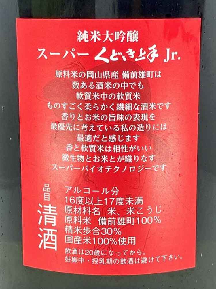 SUPER KUDOKIJOZU BIZEN OMACHI 30 JUNMAIDAIGINJO