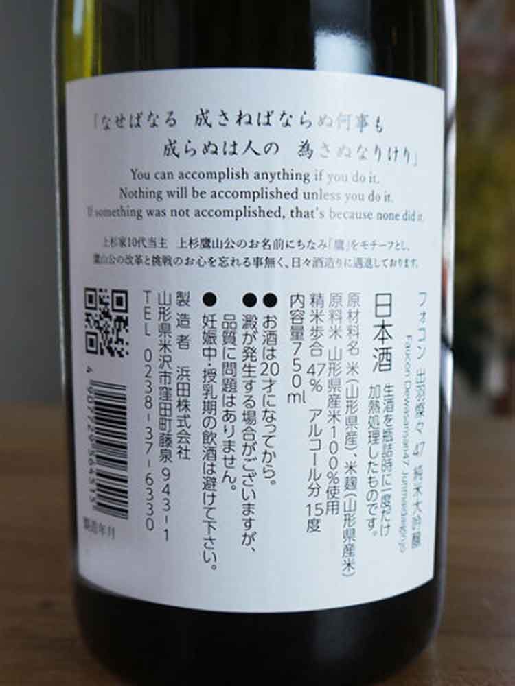 FAUCON JUNMAIDAIGINJO 47 DEWASANSAN NAMA